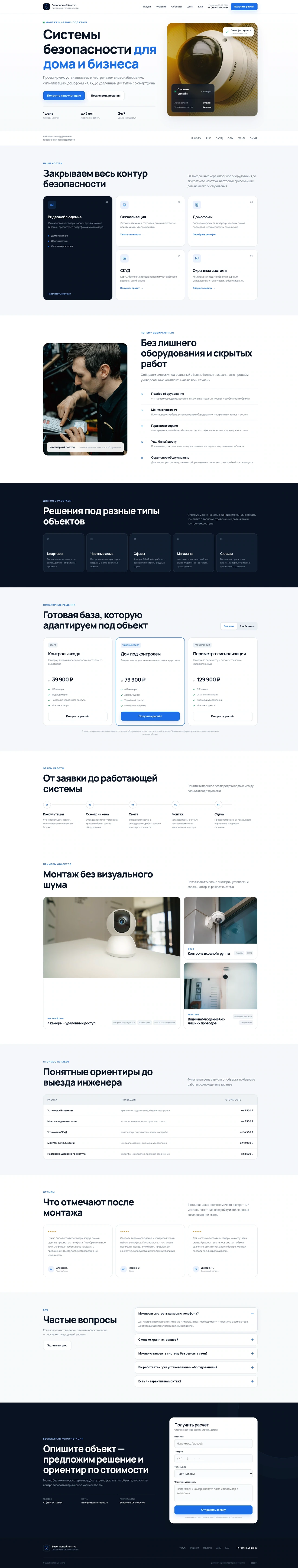 Превью проекта Безопасный Контур — системы безопасности для дома и бизнеса